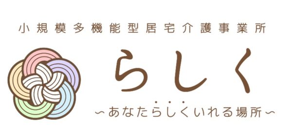 小規模多機能居宅介護事業所「らしく」