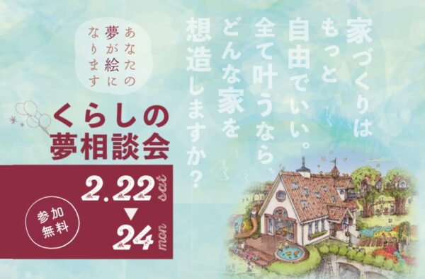 くらしの夢相談会