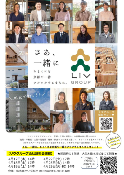 リヴグループ新卒採用