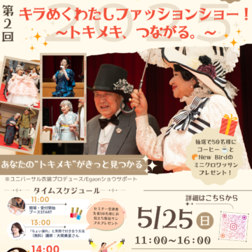 【リヴライフコア】「第2回 キラめくわたしファッションショー!」を開催します