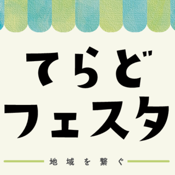 【イベント開催】「てらどフェスタ2025」を開催します