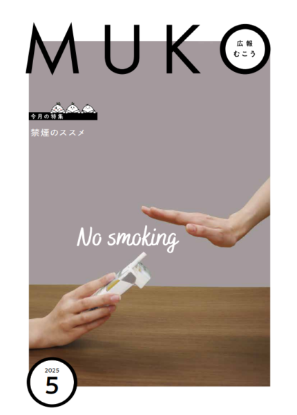 【メディア掲載】「広報むこう5月号」に掲載されました
