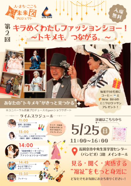 【リヴライフコア】「第2回 キラめくわたしファッションショー！」を開催します
