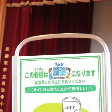 【四辻木材興業】長岡京市立長法寺小学校へタンカん板を寄贈しました