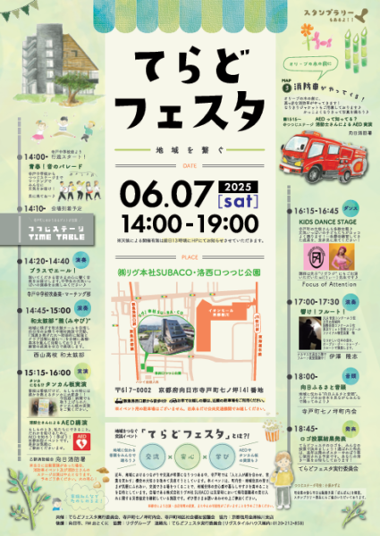 【イベントレポート】「てらどフェスタ2025」を開催しました