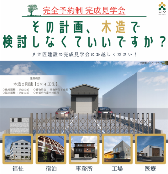 【リヴ匠建設】＜全国初！＞天然木製プリーツスクリーン「樹温(じゅおん)」を導入した社屋の完成見学会を開催します