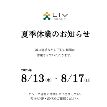 夏季休業のお知らせ