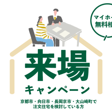 マイホーム無料相談　来場キャンペーン実施中！