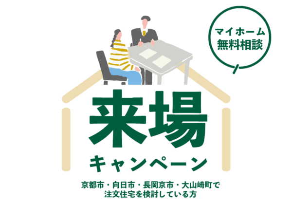 マイホーム無料相談　来場キャンペーン実施中！