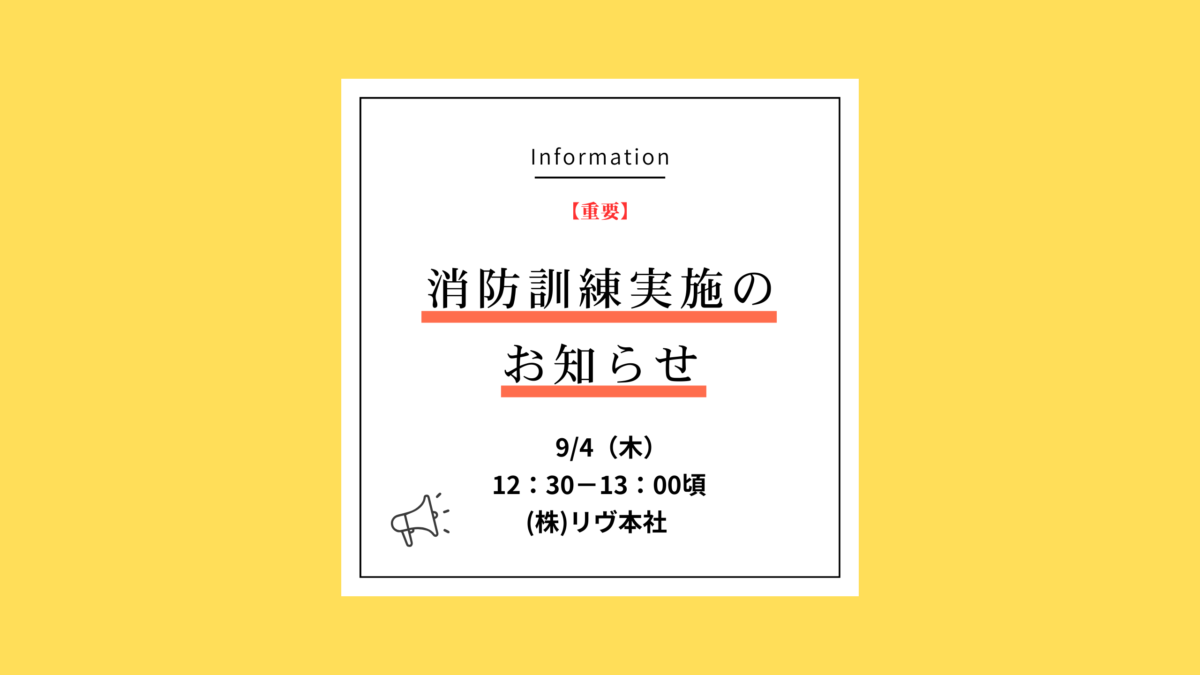 消防訓練実施のお知らせ