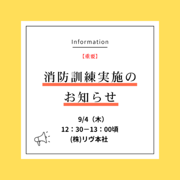 消防訓練実施のお知らせ