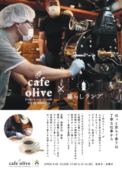 【cafe olive】福祉事業所×まちづくり企業 “1杯”のコーヒーをコラボ
