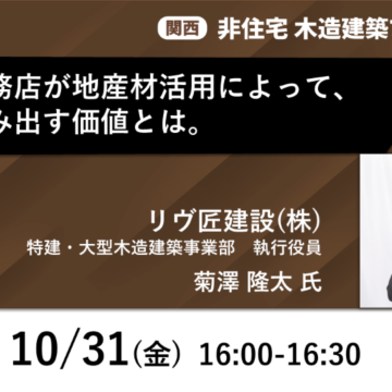 【セミナー開催】地域の工務店が地産材活用によって、地域に生み出す価値とは。