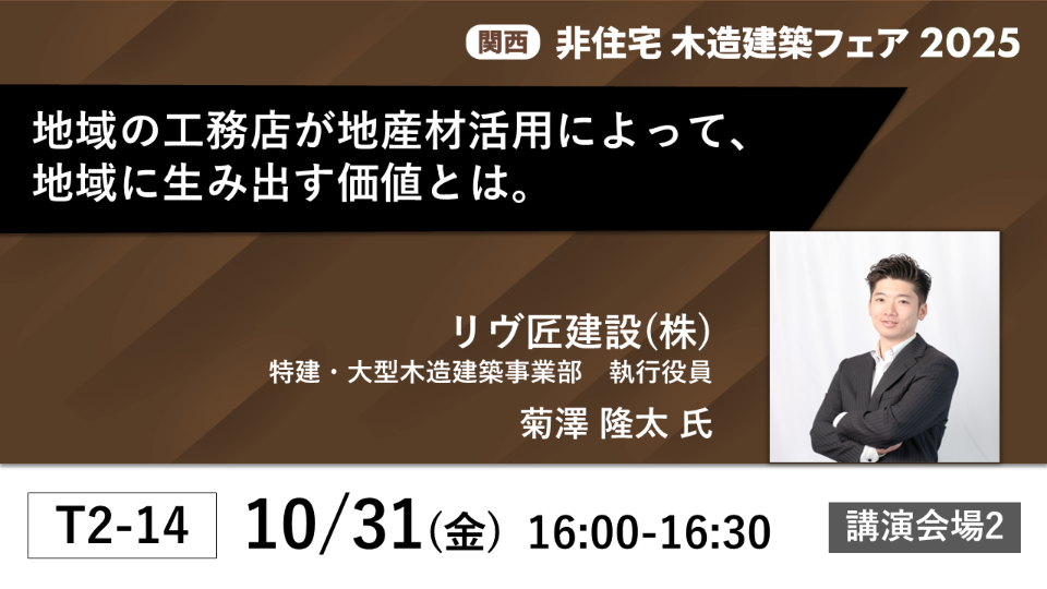 【セミナー開催】地域の工務店が地産材活用によって、地域に生み出す価値とは。