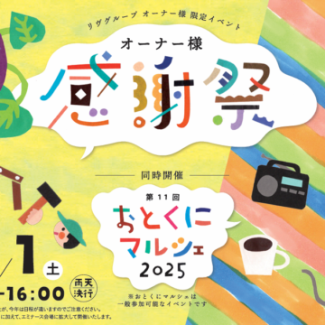 【イベントのお知らせ】オーナー様感謝祭＆おとくにマルシェ2025を開催します