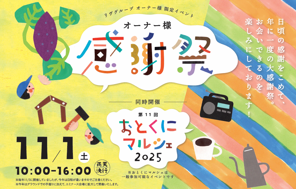 【イベントのお知らせ】オーナー様感謝祭＆おとくにマルシェ2025を開催します
