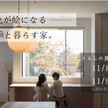 【イベントのお知らせ】くらしの見学会を開催します