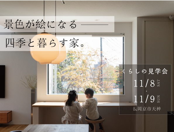 【イベントのお知らせ】くらしの見学会を開催します