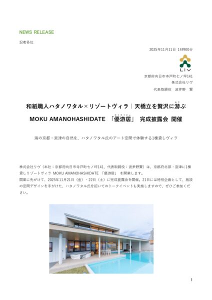 【イベントのお知らせ】和紙職人ハタノワタル×リゾートヴィラ MOKU AMANOHASHIDATE 「優游居(ゆうゆうきょ)」 完成披露会 開催