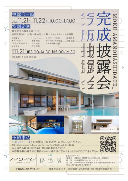 【イベントのお知らせ】和紙職人ハタノワタル×リゾートヴィラ MOKU AMANOHASHIDATE 「優游居(ゆうゆうきょ)」 完成披露会 開催