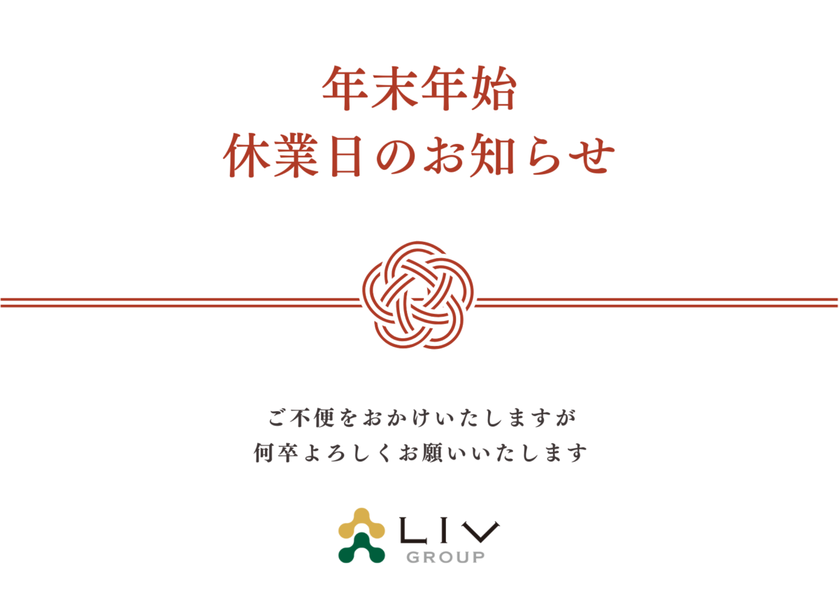 年末年始休業日のお知らせ