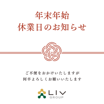 年末年始休業日のお知らせ