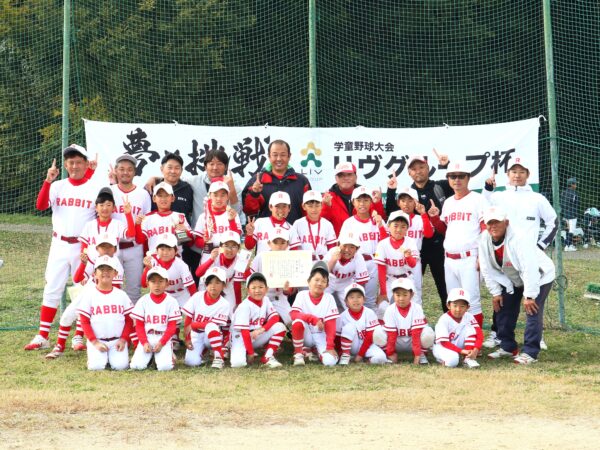 第11回リヴグループ杯争奪 秋季学童野球大会　開催報告