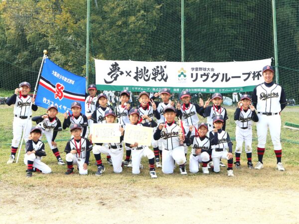 第11回リヴグループ杯争奪 秋季学童野球大会　開催報告