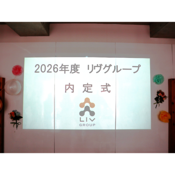 リヴグループ2026年度内定式を実施しました