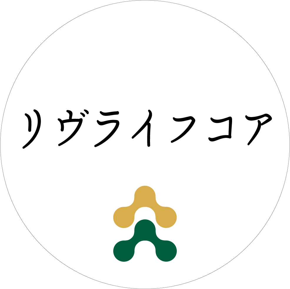 リヴライフコア