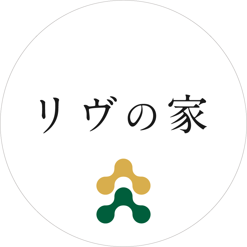 リヴの家