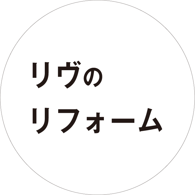 リヴのリフォーム