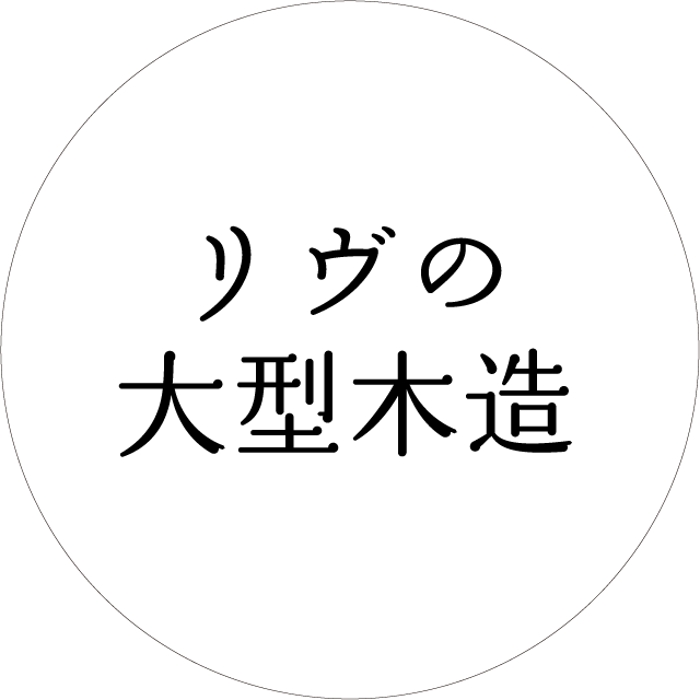 リヴの大型木造