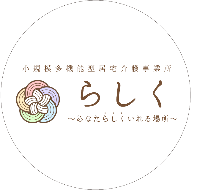 らしく