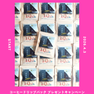 リヴ本社SUBACO完成10周年記念キャンペーンのお知らせ