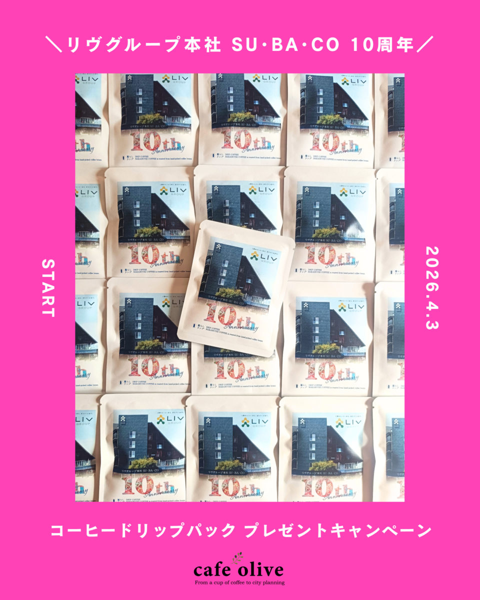 リヴ本社SUBACO完成10周年記念キャンペーンのお知らせ