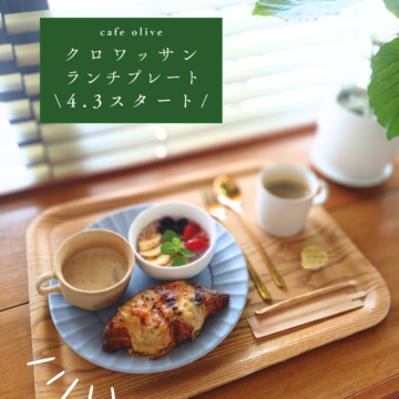 cafe-oliveからのお知らせ