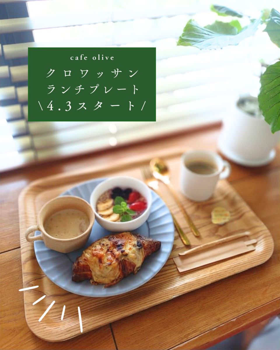cafe-oliveからのお知らせ