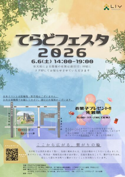『てらどフェスタ2026』を開催します