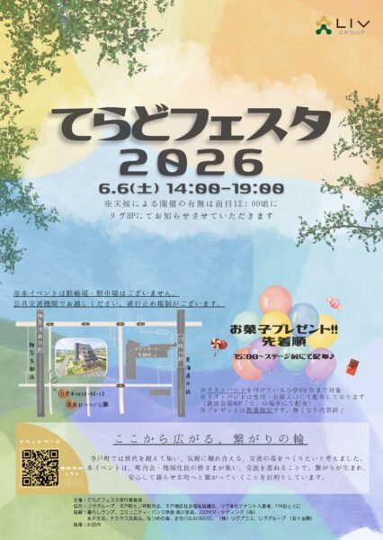 『てらどフェスタ2026』を開催します