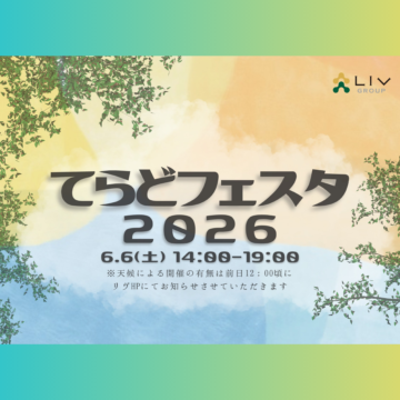 てらどフェスタ2026を開催します