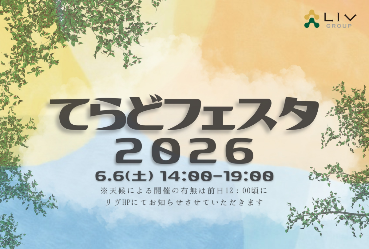 てらどフェスタ2026を開催します