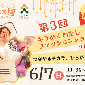 【リヴライフコア】「第3回キラめくわたしファッションショー！2026～つながるチカラ、ひろがる咲顔（えがお）。～」を開催します