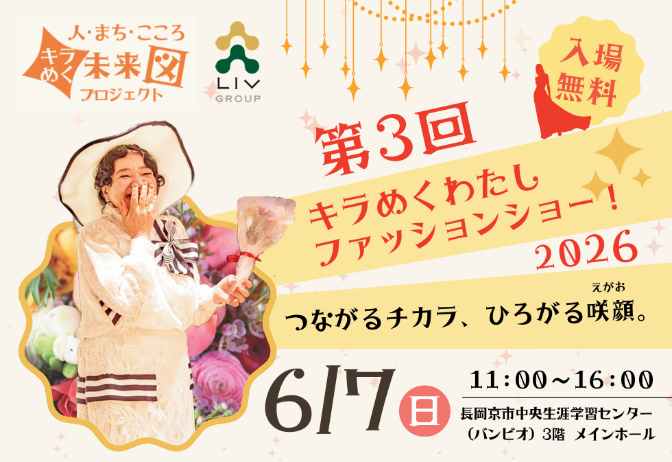 【リヴライフコア】「第3回キラめくわたしファッションショー!2026~つながるチカラ、ひろがる咲顔(えがお)。~」を開催します