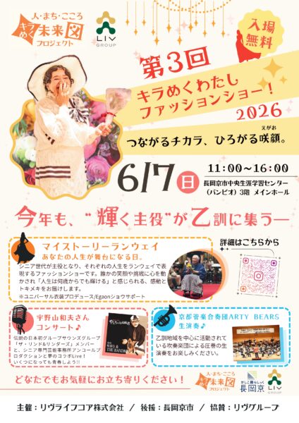 「第3回キラめくわたしファッションショー！2026～つながるチカラ、ひろがる咲顔（えがお）。～」を開催します