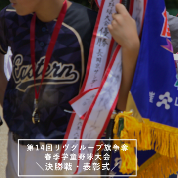 2か月間に渡る大会を制したのは…