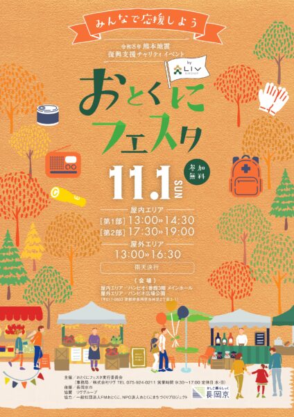 20261011　【イベントのお知らせ】おとくにフェスタを開催します