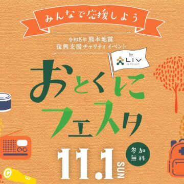 20261011　【イベントのお知らせ】おとくにフェスタを開催します